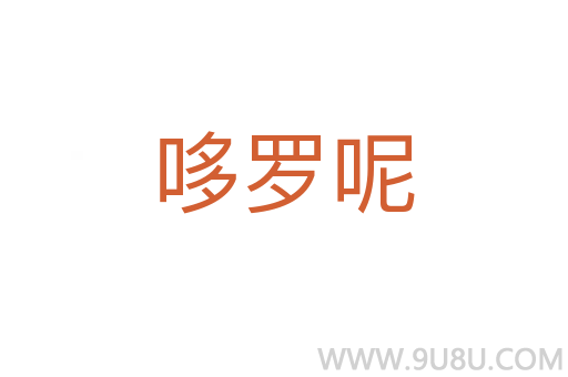 哆羅呢