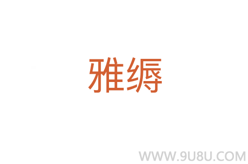 雅縟