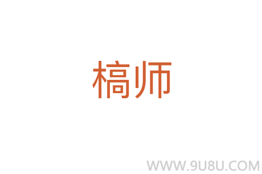 槁師