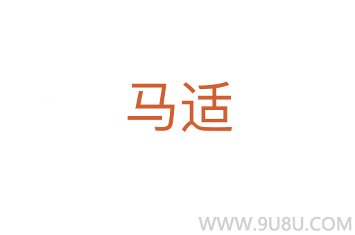 馬適
