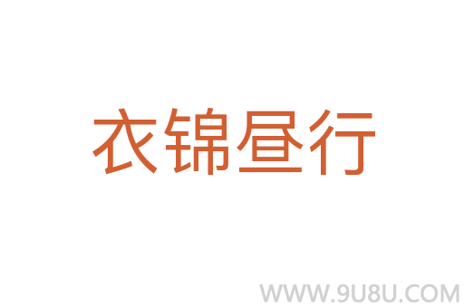 衣錦晝行