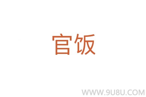 官飯
