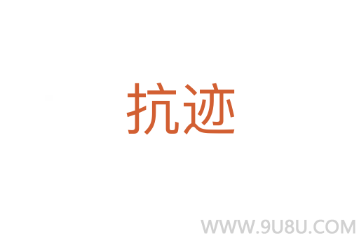 抗跡
