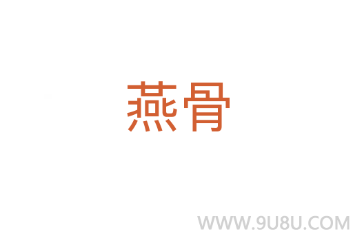 燕骨