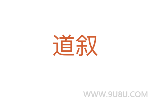 道敘