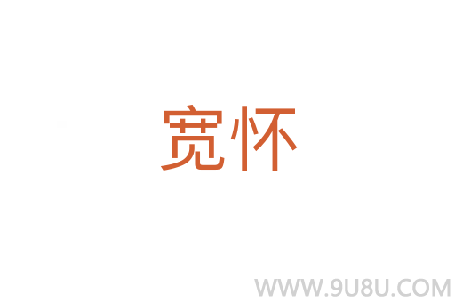 寬懷
