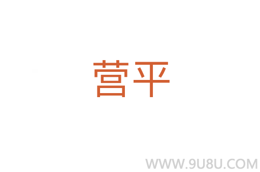營平