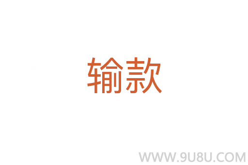 輸款