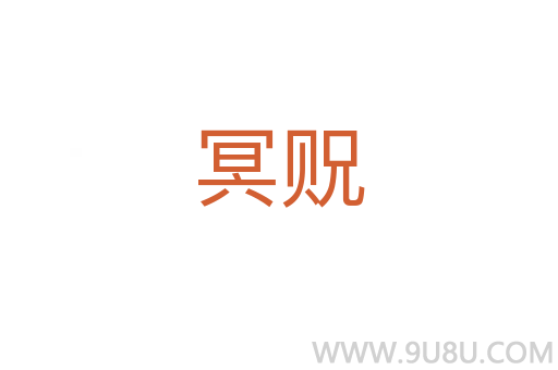 冥貺