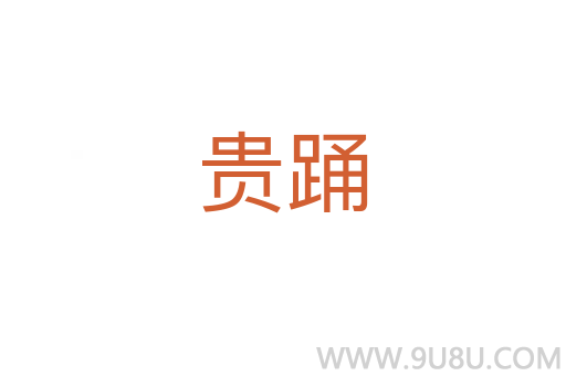 貴踴