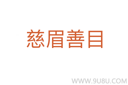 慈眉善目