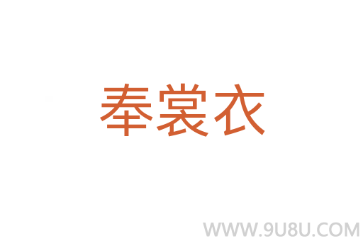 奉裳衣