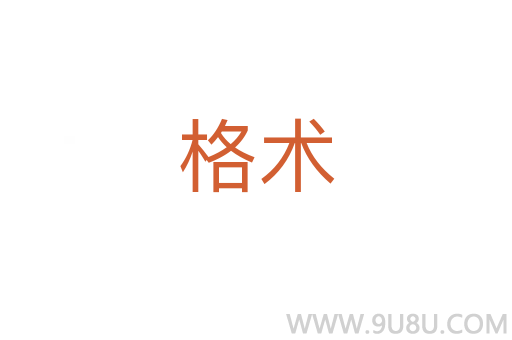 格術(shù)