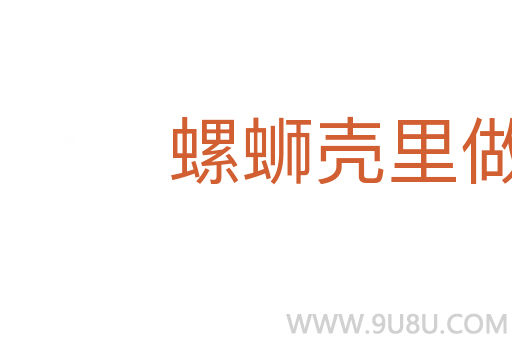 螺螄殼里做道場