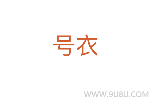 號(hào)衣