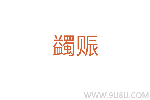 蠲賑
