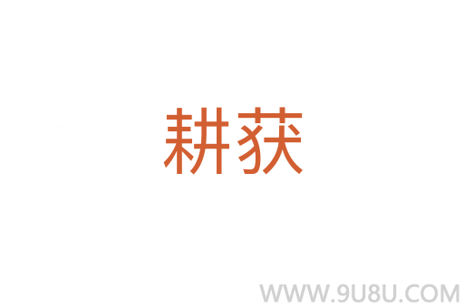 耕獲