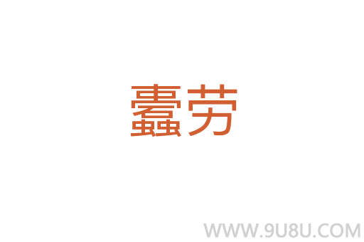 蠹勞