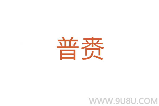 普賚