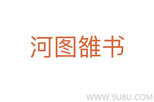 河圖雒書(shū)