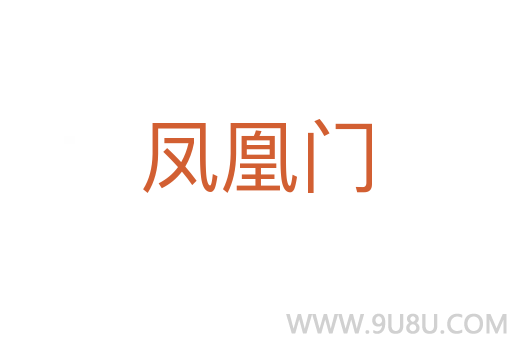 鳳凰門
