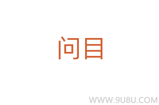 問(wèn)目