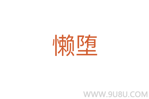 懶墮