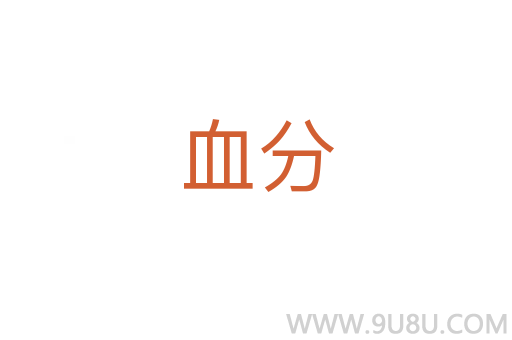 血分
