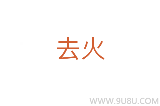 去火