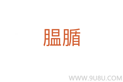 膃腯
