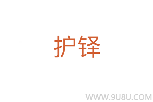 護鐸
