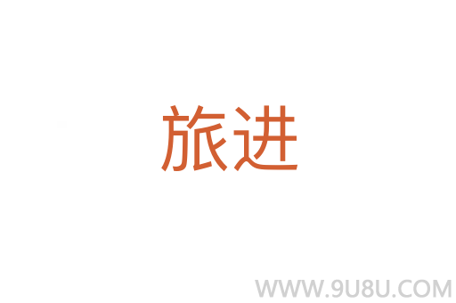 旅進(jìn)