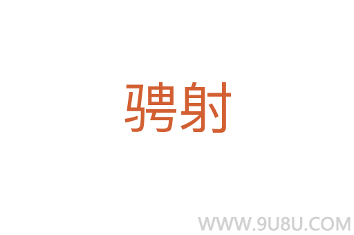 騁射