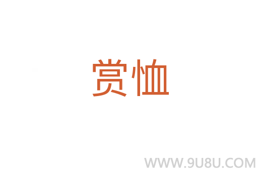賞恤