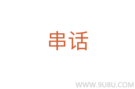 串話