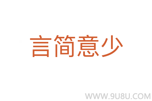 言簡(jiǎn)意少