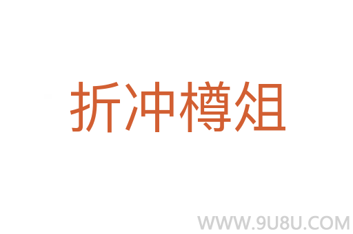 折沖樽俎