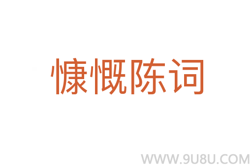 慷慨陳詞