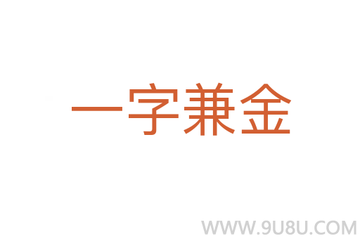 一字兼金