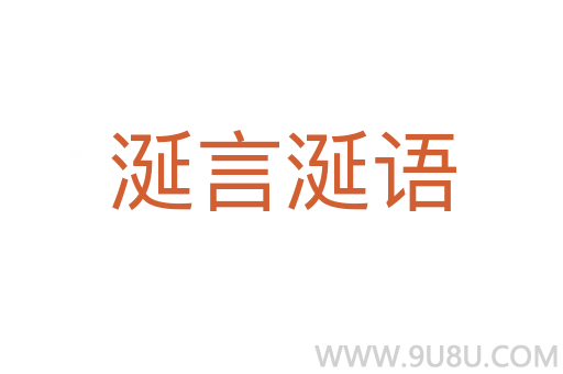 涎言涎語
