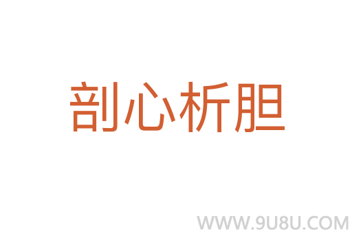 剖心析膽