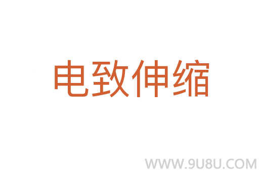 電致伸縮