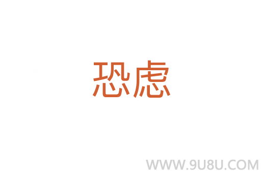 恐慮