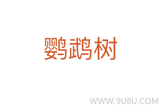 鸚鵡樹