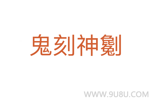 鬼刻神劖