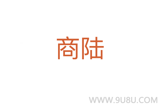 商陸