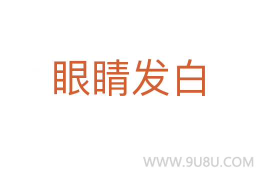 眼睛發(fā)白