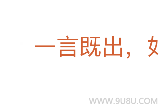 一言既出，如白染皂