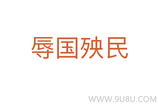 辱國殃民