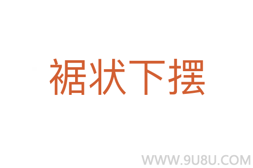 裾狀下擺